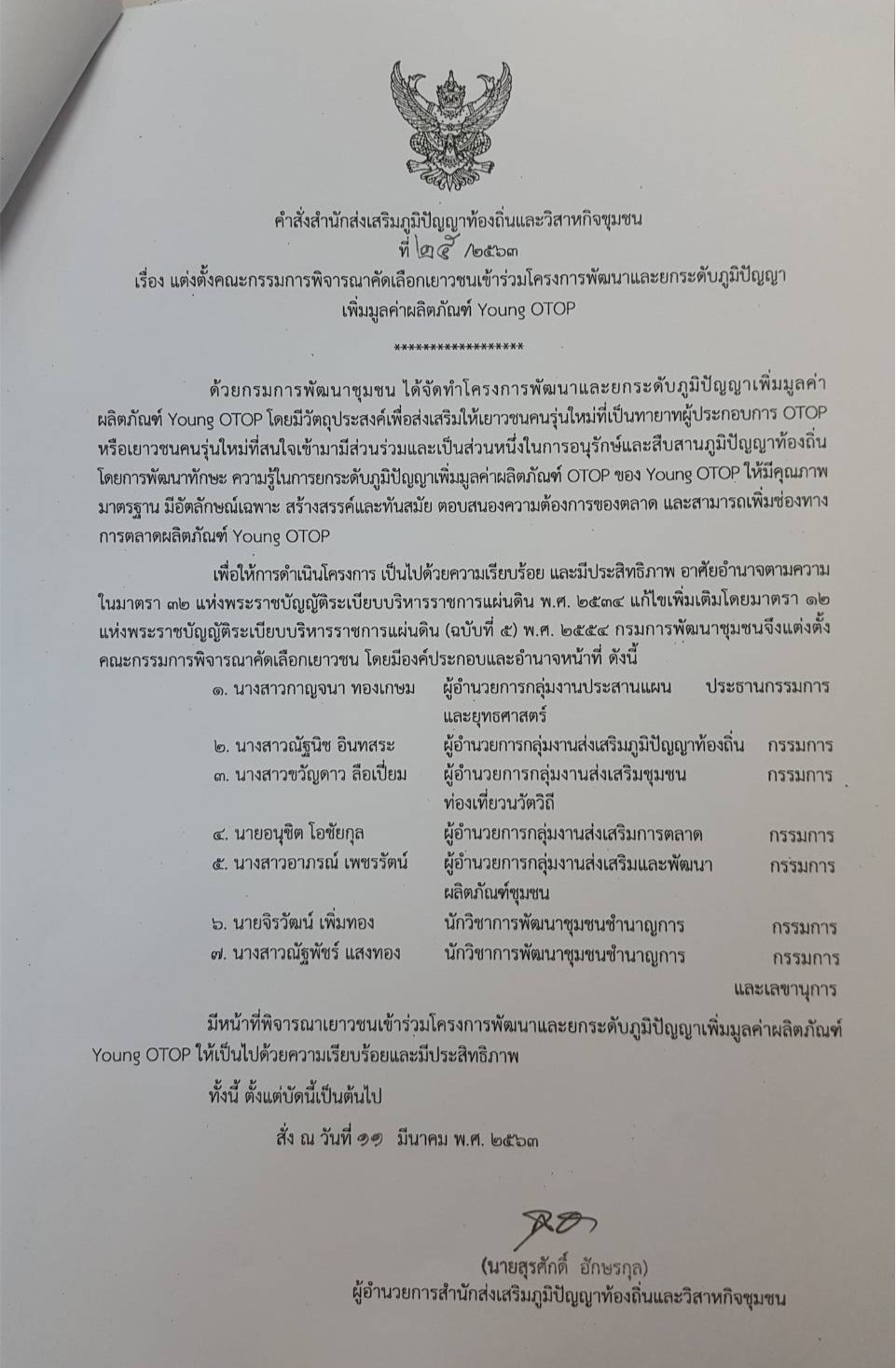 ประชุมพิจารณาคัดเลือกเยาวชนเข้าร่วมโครงการพัฒนาและยกระดับภูมิปัญญาเพิ่มมูลค่าผลิตภัณฑ์ young otop  โดยคณะกรรมการ