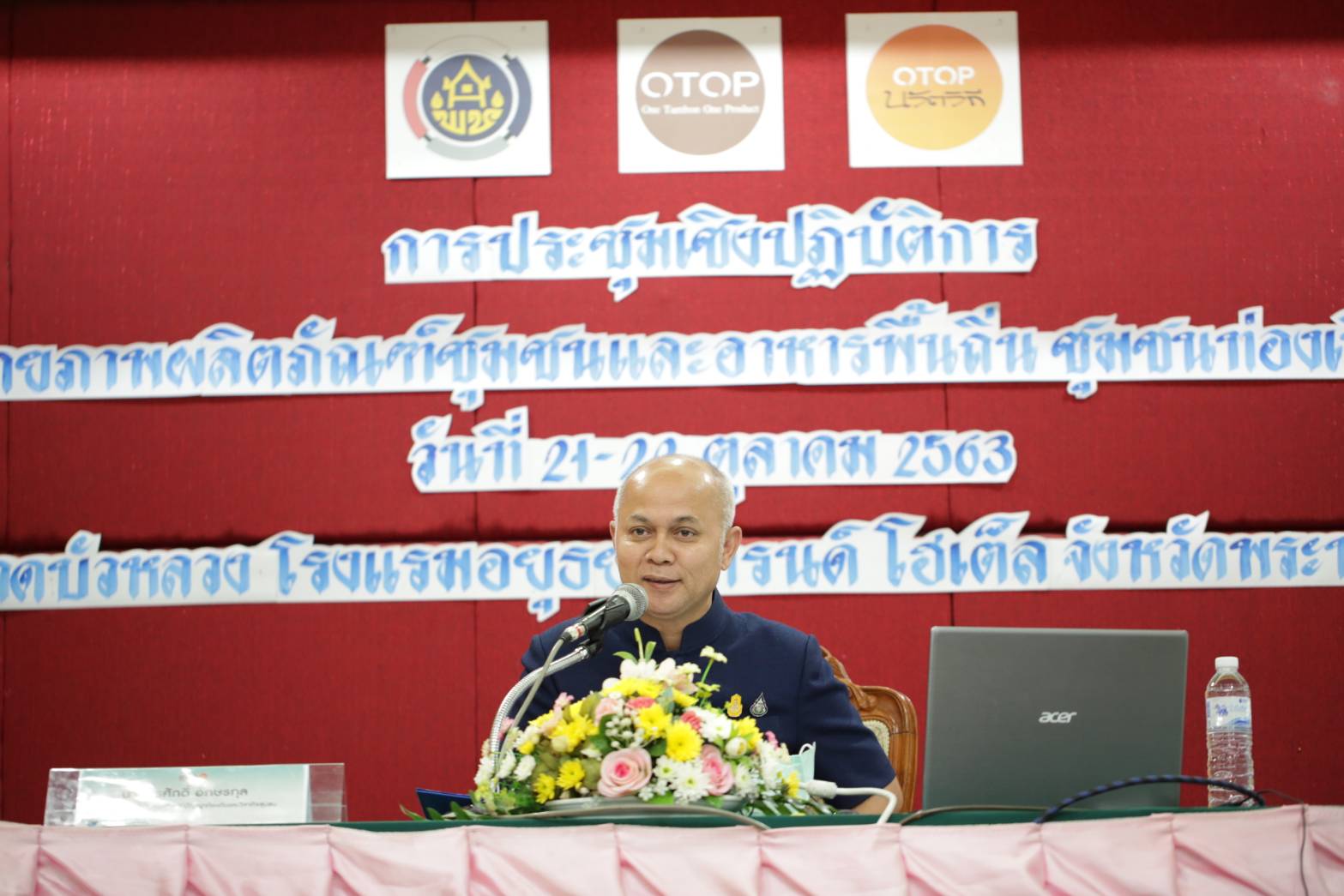 การประชุมเชิงปฏิบัติการโครงการเพิ่มศักยภาพผลิตภัณฑ์ชุมชนและอาหารพื้นถิ่น ชุมชนท่องเที่ยว OTOP นวัตวิถี