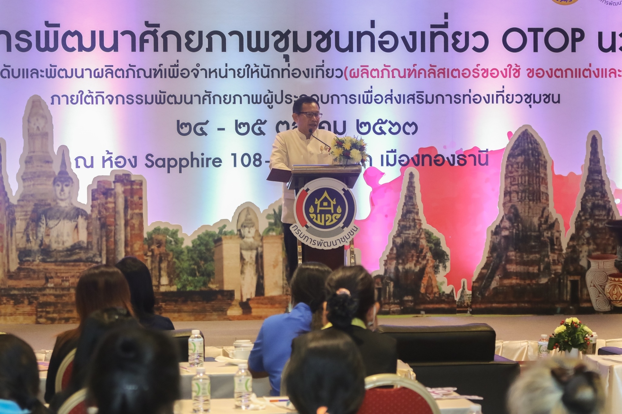 พิธีเปิดการฝึกอบรมเชิงปฏิบัติการพัฒนาศักยภาพชุมชนท่องเที่ยว OTOP นวัตวิถี กิจกรรมยกระดับและพัฒนาผลิตภัณฑ์เพื่อจำหน่ายให้นักท่องเที่ยว (ผลิตภัณฑ์คลัสเตอร์ของใช้ ของตกแต่งและของที่ระลึก)