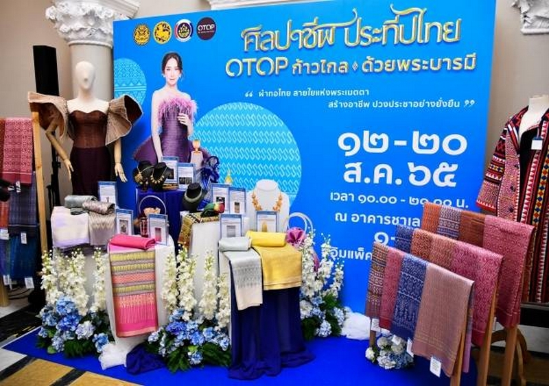 พช. ร่วมประชาสัมพันธ์งาน “ศิลปาชีพประทีปไทย OTOP ก้าวไกลด้วยพระบารมี ปี 2565” นายกฯ ชื่นชมผลิตภัณฑ์ผ้าไทย-สินค้า OTOP ผลงานหัตถศิลป์ทั่วไทย