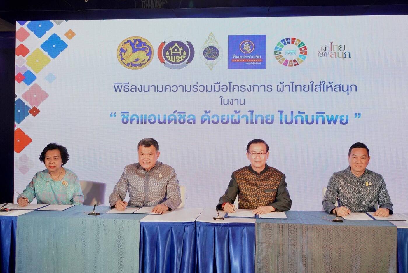 กระทรวงมหาดไทย กรมการพัฒนาชุมชน สมาคมแม่บ้านมหาดไทย จับมือกับบริษัท ทิพยประกันภัย จำกัด (มหาชน) บันทึกข้อตกลงความร่วมมือว่าด้วยการดำเนินโครงการ “ผ้าไทยใส่ให้สนุก”ปลุกกระแสการสวมใส่ผ้าไทย “ชิคแอนด์ชิล ด้วยผ้าไทย ไปกับทิพย”