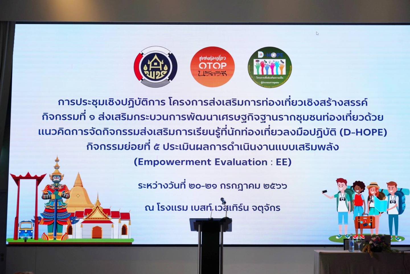 พช. เดินหน้าประเมินผลการดำเนินงานแบบเสริมพลัง Empowerment Evaluation : EE รุ่นที่ 2 ผลักดันการพัฒนาชุมชนท่องเที่ยว OTOP นวัตวิถี กระจายรายได้สู่ชุมชน