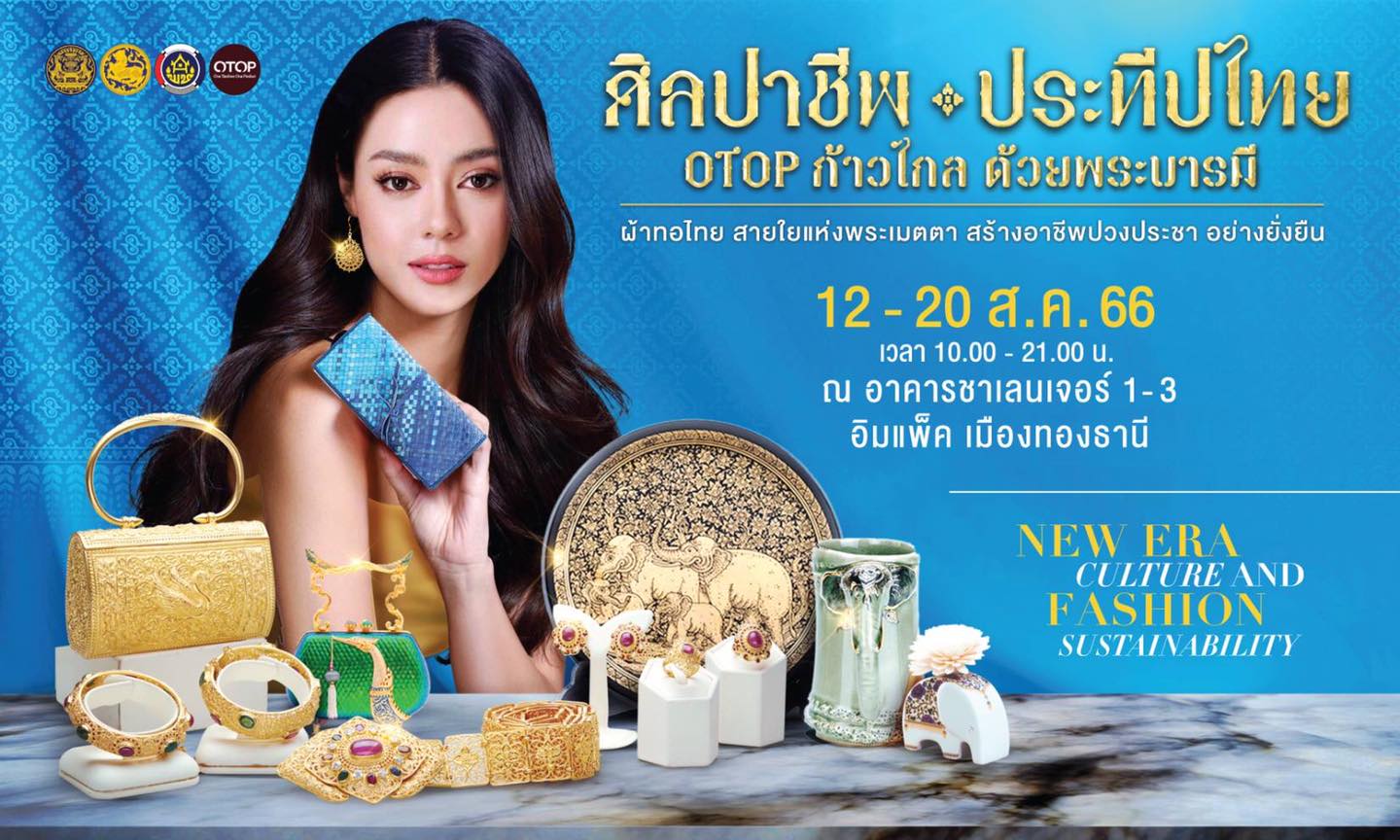 พช. ประชุมเตรียมพร้อมจัดงาน “OTOP ศิลปาชีพ ประทีปไทยฯ” ระหว่างวันที่ 12-20 สิงหาคม 2566 อิมเพ็ค เมืองทองธานี