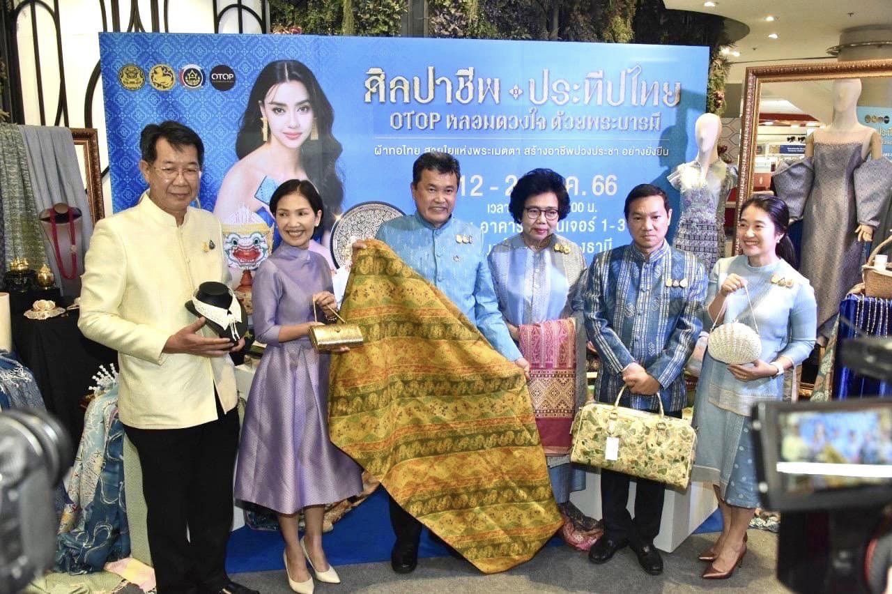 ปลัดมหาดไทยจับมือนายกสมาคมแม่บ้านมหาดไทย แถลงข่าวการจัดงาน “ศิลปาชีพประทีปไทย OTOP หลอมดวงใจ ด้วยพระบารมี” ปี 2566 ภายใต้แนวคิด “ผ้าทอไทย สายใยแห่งพระเมตตา สร้างอาชีพปวงประชา อย่างยั่งยืน” ชวนชมและเลือกซื้อผลิตภัณฑ์หัตถศิลป์อันทรงคุณค่าและสุดยอดสินค้า OTOP ทั่วไทย ชม ช้อป ชิม แชะ เช็คอิน 12 – 20 ส.ค. 66 ณ ชาเลนเจอร์ 1-3 อิมแพ็ค เมืองทองธานี