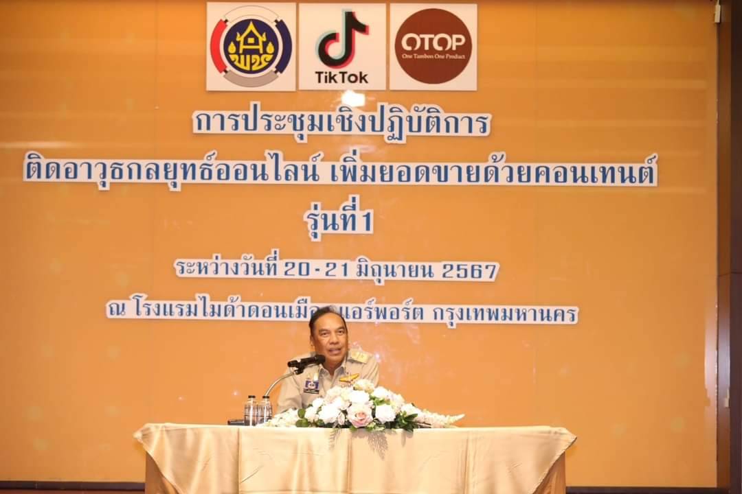 นายวรงค์  แสงเมือง รองอธิบดีกรมการพัฒนาชุมชน เป็นประธานในพิธีเปิดการประชุมเชิงปฏิบัติการ ติดอาวุธกลยุทธ์ออนไลน์ เพิ่มยอดขายด้วยคอนเทนต์