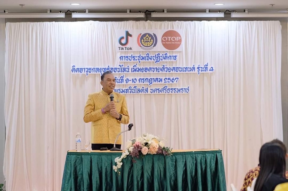 พช. ปลุกไฟผู้ประกอบการ สานมิตร TikTok เดินหน้าอัปสกิลครีเอเตอร์ ในการประชุมเชิงปฏิบัติการ ติดอาวุธกลยุทธ์ออนไลน์ เพิ่มยอดขายด้วยคอนเทนต์ ครั้งที่ 4 มุ่งยกระดับโอทอปไทยใน E-Commerce