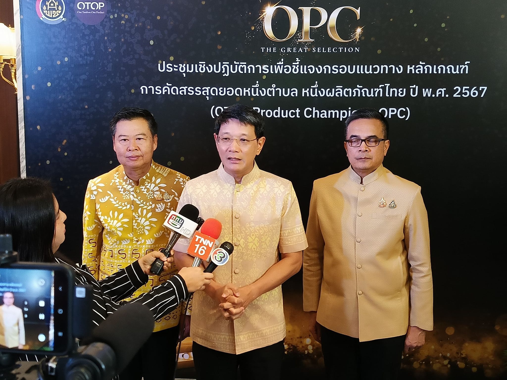 พช. แจงเกณฑ์คัดสรรสุดยอดหนึ่งตำบล หนึ่งผลิตภัณฑ์ไทย ปี พ.ศ. 2567 (OTOP Product Champion : OPC)