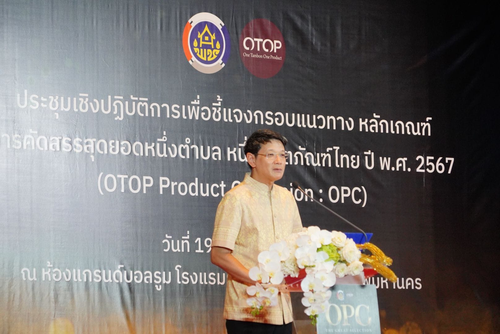 พช. แจงเกณฑ์คัดสรรสุดยอดหนึ่งตำบล หนึ่งผลิตภัณฑ์ไทย ปี พ.ศ. 2567 (OTOP Product Champion : OPC)