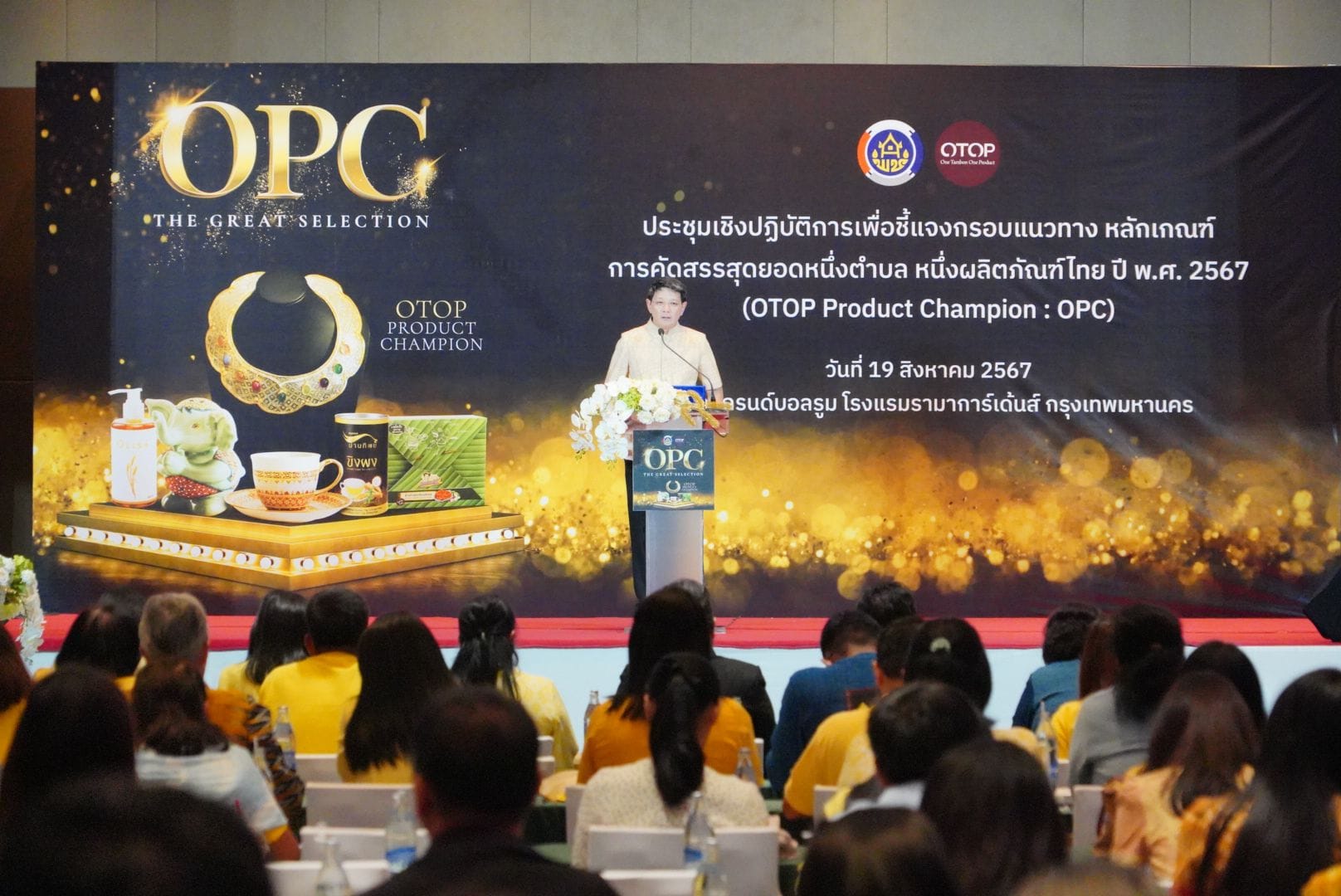 พช. แจงเกณฑ์คัดสรรสุดยอดหนึ่งตำบล หนึ่งผลิตภัณฑ์ไทย ปี พ.ศ. 2567 (OTOP Product Champion : OPC)