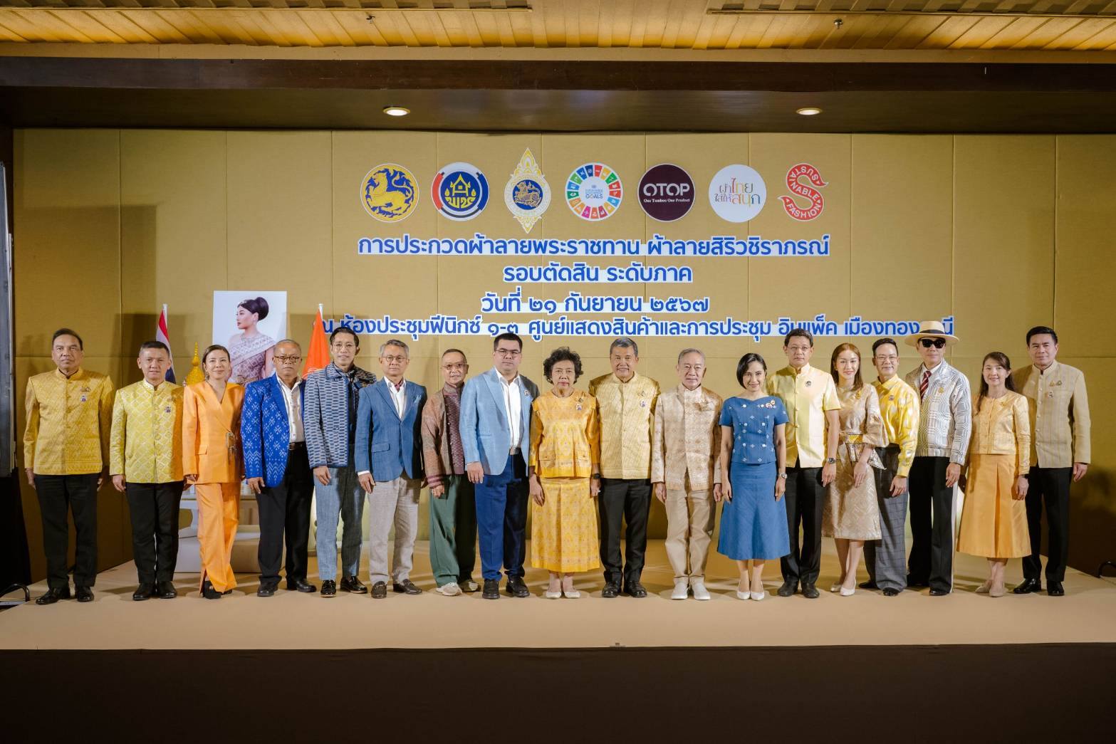 ปลัด มท. จับมือ นายกสมาคมแม่บ้าน มท. เปิดการประกวดผ้าลายพระราชทาน “ผ้าลายสิริวชิราภรณ์” รอบตัดสินระดับภาค ย้ำ ความสำเร็จของผ้าไทยเกิดขึ้นได้ด้วย “ผู้นำการ Change for Good” ของชาวมหาดไทย ในการน้อมนำแนวพระดำริสู่การพัฒนาคุณภาพชีวิตที่ดีอย่างยั่งยืนของประชาชน