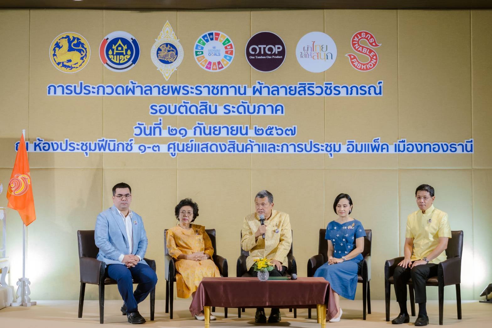 ปลัด มท. จับมือ นายกสมาคมแม่บ้าน มท. เปิดการประกวดผ้าลายพระราชทาน “ผ้าลายสิริวชิราภรณ์” รอบตัดสินระดับภาค ย้ำ ความสำเร็จของผ้าไทยเกิดขึ้นได้ด้วย “ผู้นำการ Change for Good” ของชาวมหาดไทย ในการน้อมนำแนวพระดำริสู่การพัฒนาคุณภาพชีวิตที่ดีอย่างยั่งยืนของประชาชน