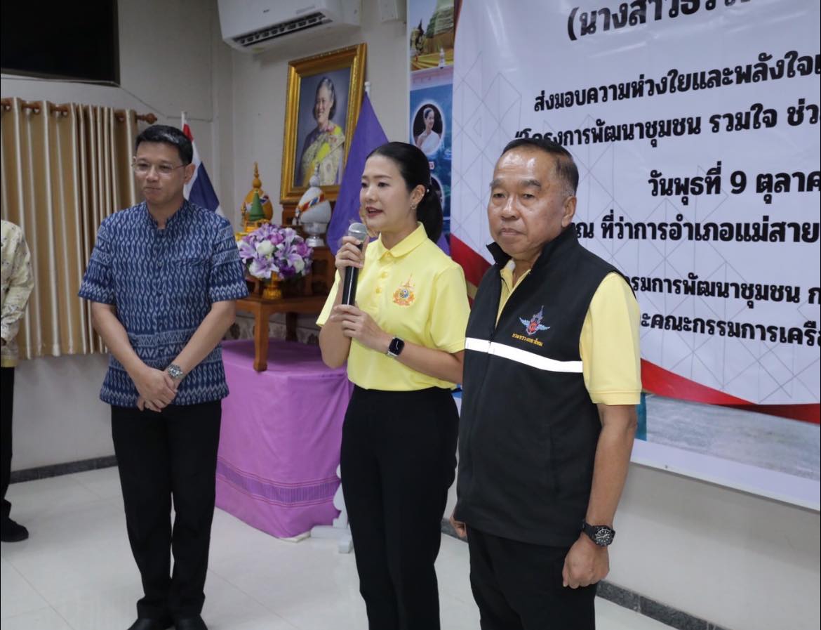 รัฐมนตรีช่วยว่าการกระทรวงมหาดไทย และคณะ ส่งมอบความห่วงใจและพลังใจแก่พี่น้องจังหวัดเชียงราย “โครงการพัฒนาชุมชน รวมใจ ช่วยเหลือผู้ประสบภัยน้ำท่วม”