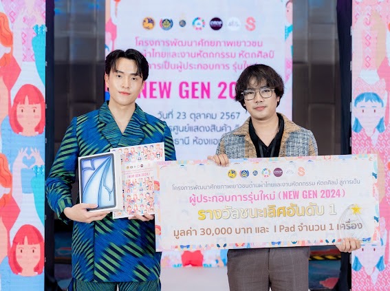 พช.ประกาศผลผู้ชนะสุดยอดเยาวชนรุ่นใหม่ New Gen 2024 เตรียมก้าวเข้าสู่การเป็นผู้ประกอบการ OTOP สร้างอาชีพ เสริมรายได้สู่ชุมชนท้องถิ่น