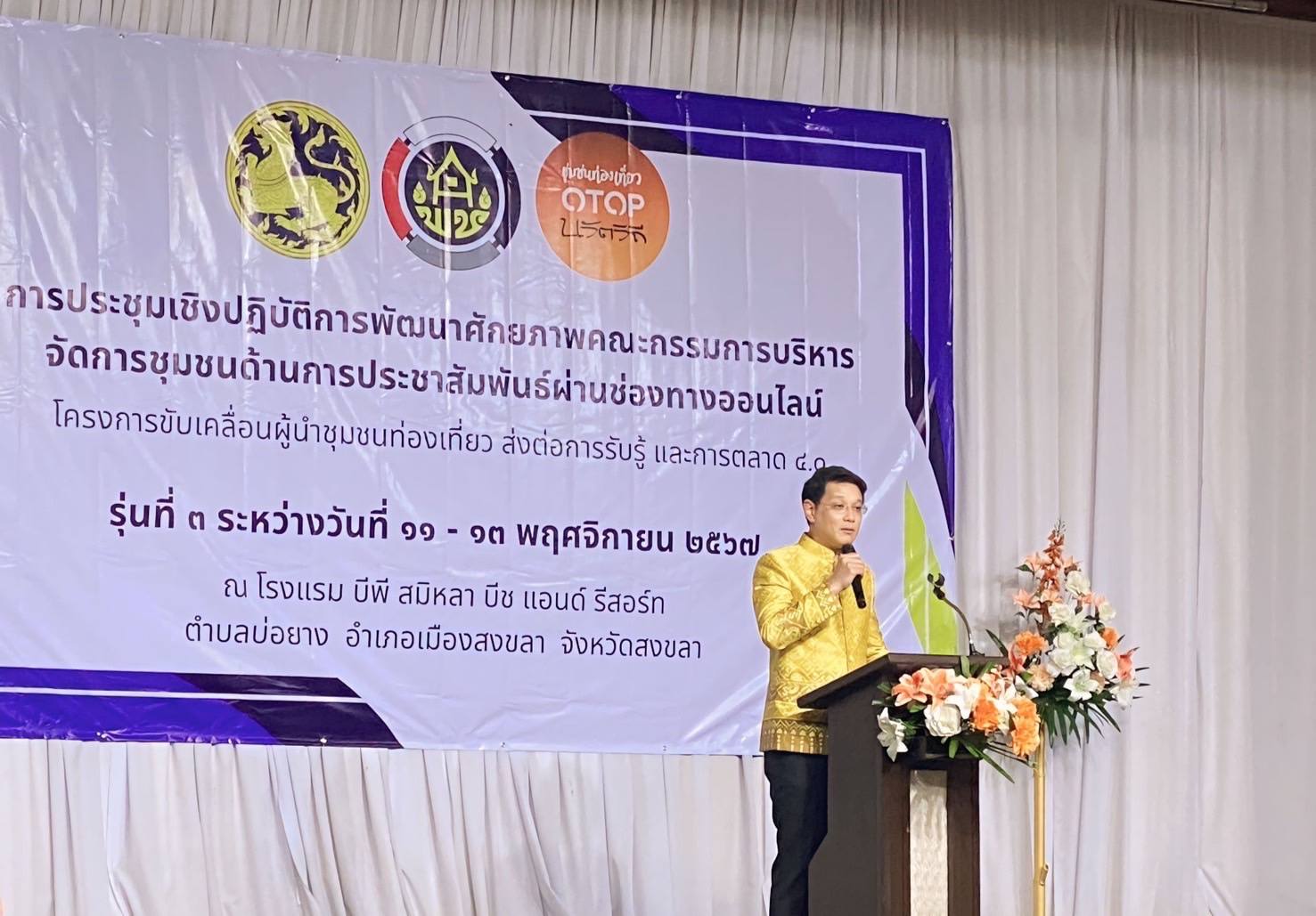 พช. เสริมแกร่งผู้นำชุมชนท่องเที่ยว OTOP นวัตวิถี ด้านการประชาสัมพันธ์ออนไลน์ ผลักดันการท่องเที่ยวชุมชนและ Soft Power เพื่อพัฒนาเศรษฐกิจฐานรากของประเทศ